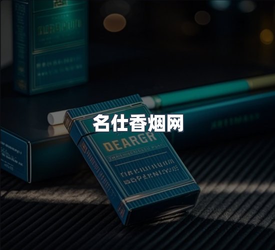 关于名仕香烟网